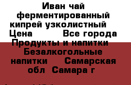 Иван-чай ферментированный(кипрей узколистный) › Цена ­ 120 - Все города Продукты и напитки » Безалкогольные напитки   . Самарская обл.,Самара г.